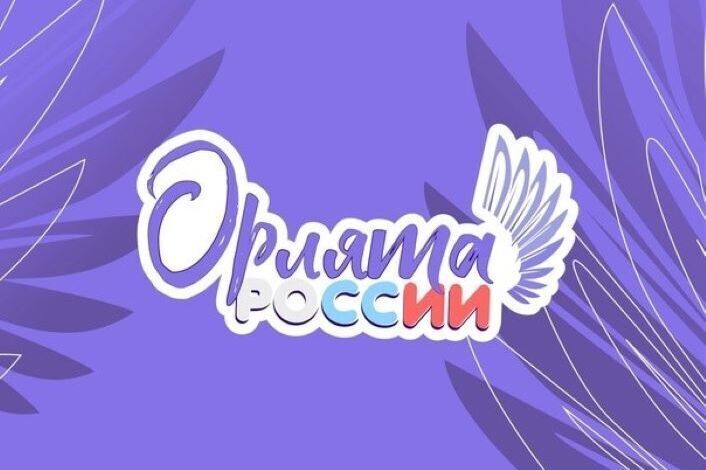 РДДМ &amp;quot; Орлята России&amp;quot;.