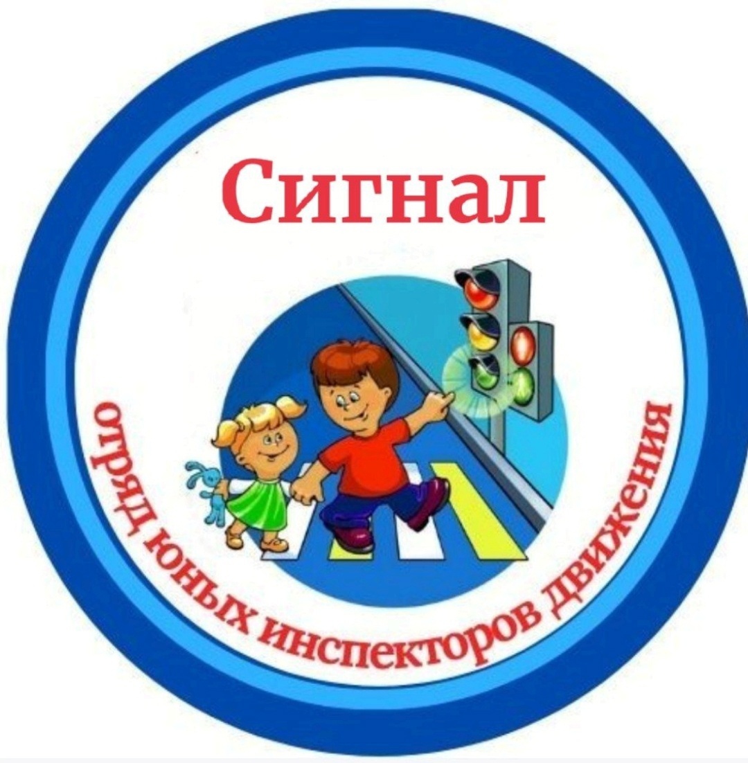 Отряд &amp;quot;Сигнал&amp;quot; клуба ЮИД.
