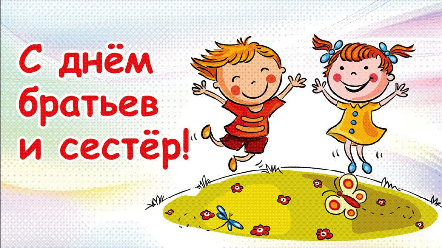 День брата и сестры.