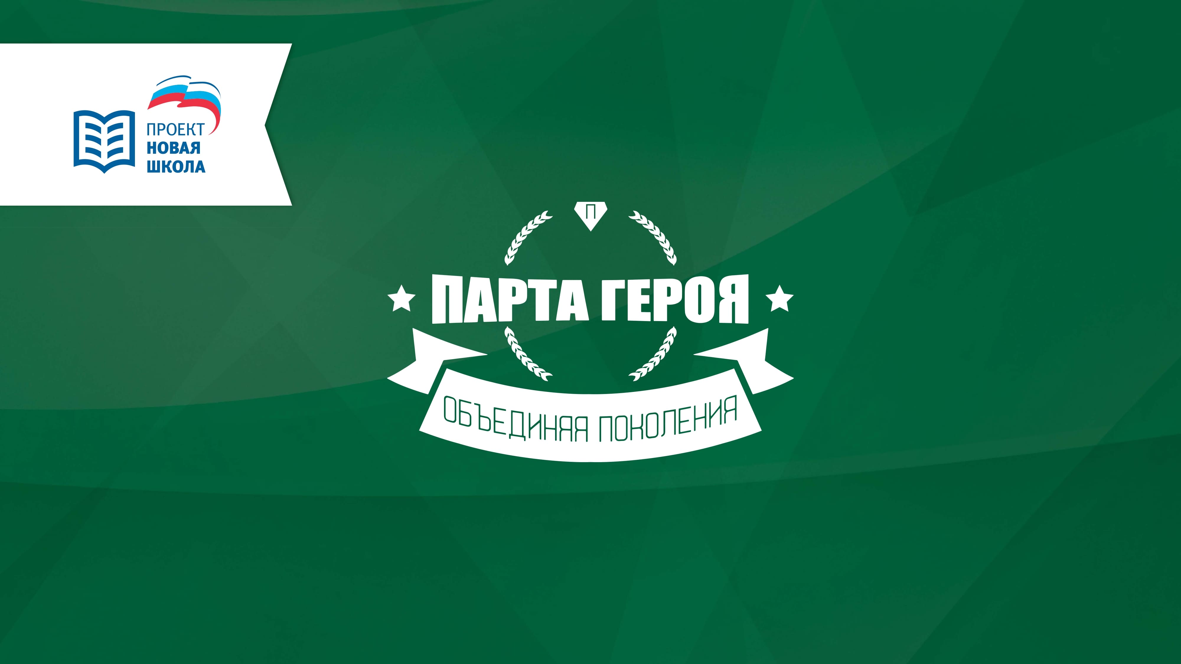 Открытие парты Героя.