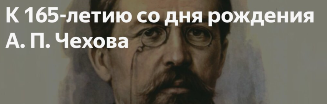 165 лет со дня рождения А. П. Чехова.