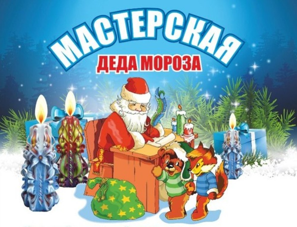 Мастерская Деда Мороза.