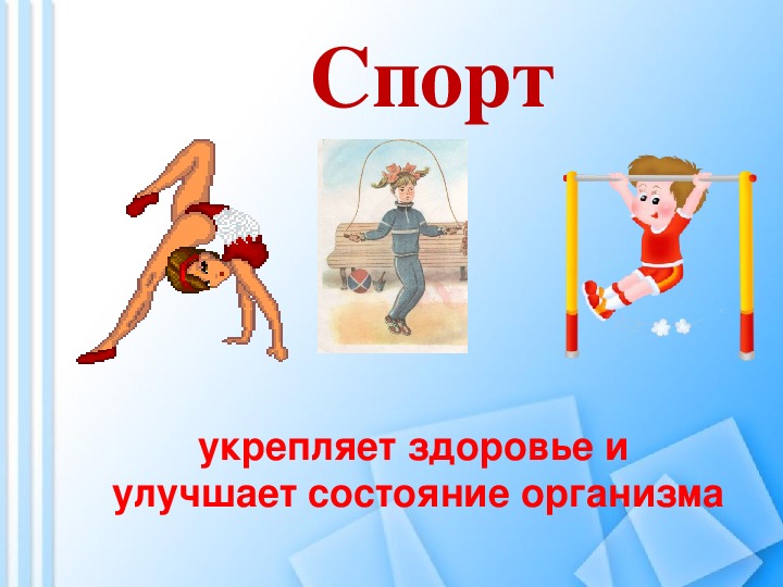Спорт - основа здоровья.