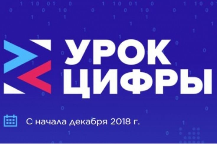 Всероссийская акция &amp;quot;Урок Цифры&amp;quot;.