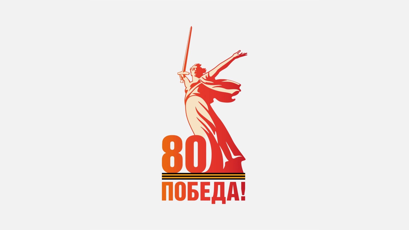 80-летия Великой Победы.