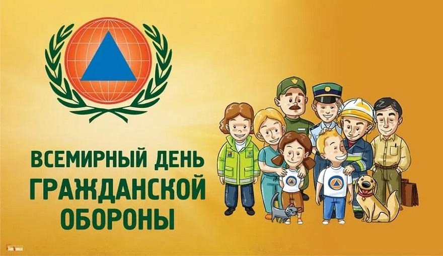 День гражданской обороны.