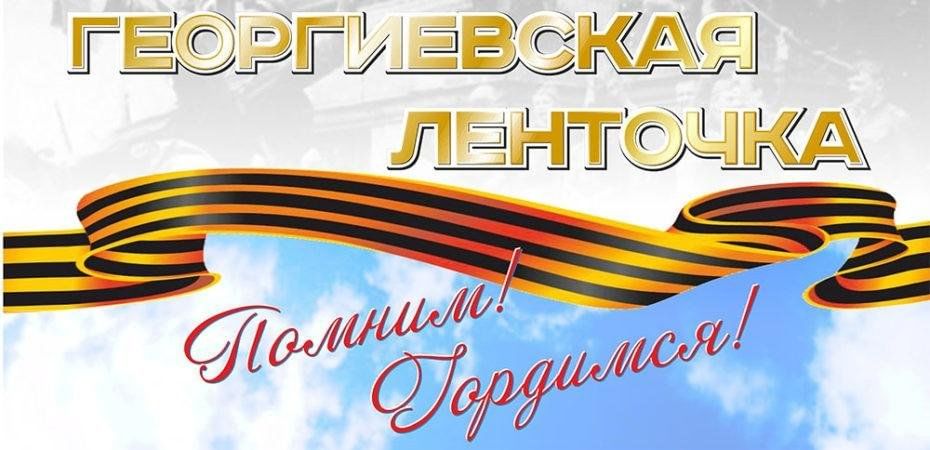 акция «ГЕОРГИЕВСКАЯ ЛЕНТОЧКА».