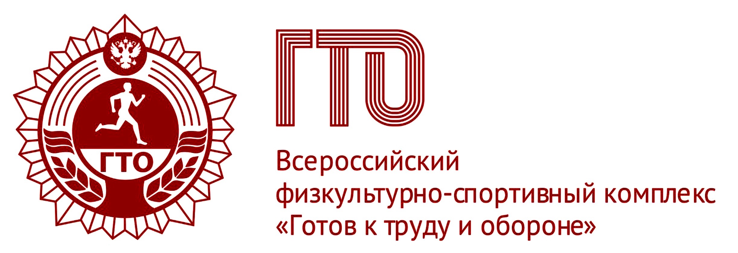 Всесоюзный физкультурный комплекс «Готов к труду и обороне».