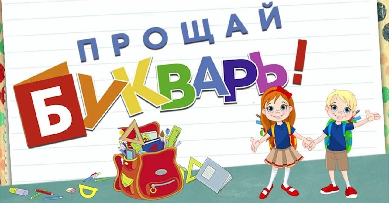 Прощай Букварь и 1 класс!.