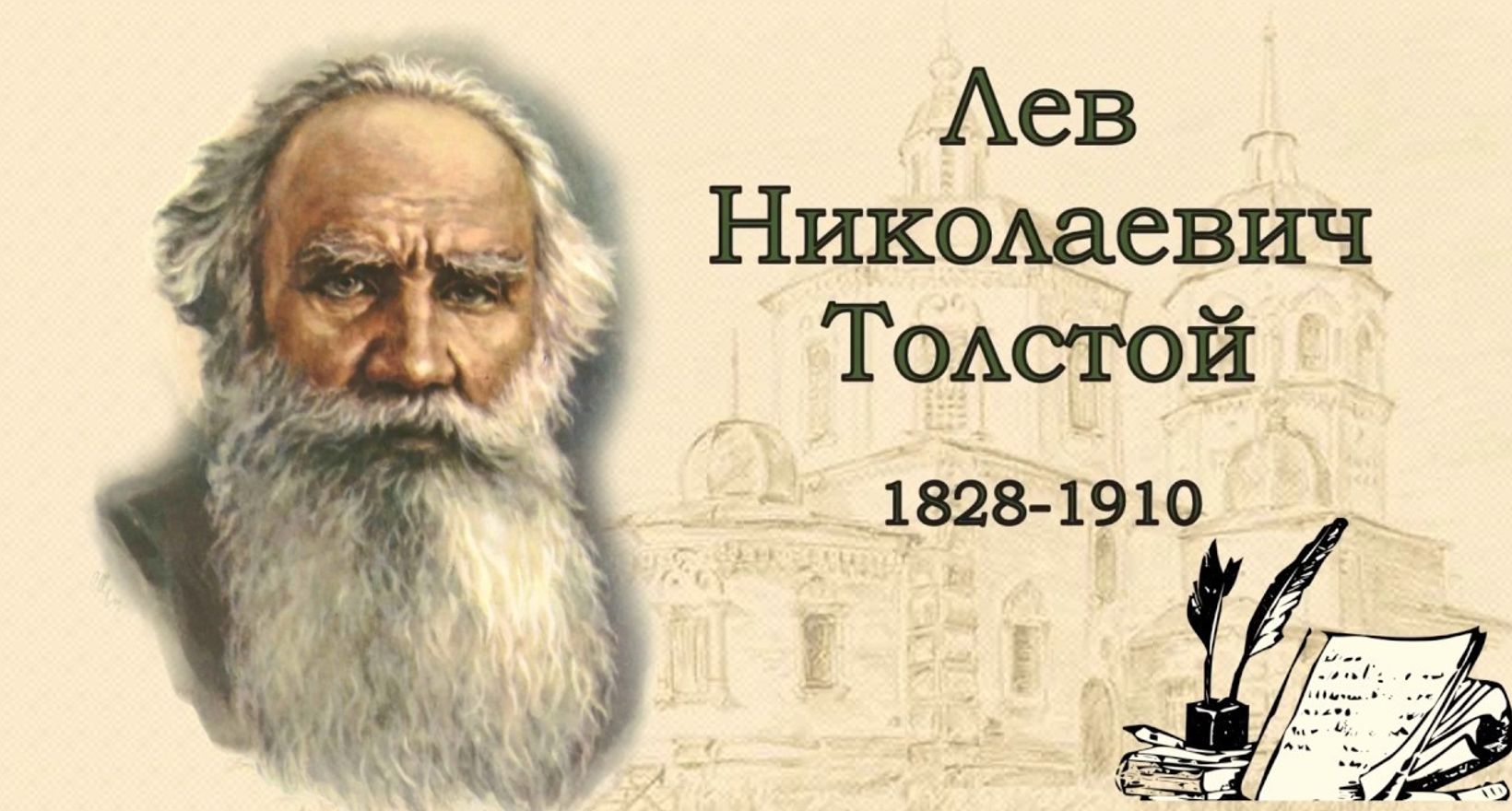 196 лет со дня рождения Льва Николаевича Толстого.