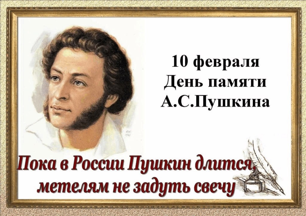 10 февраля - День памяти Александра Сергеевича Пушкина.