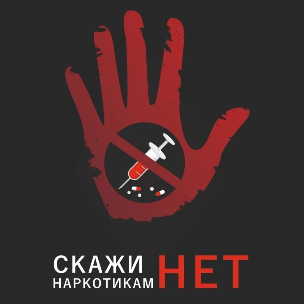 Мы против наркотиков.