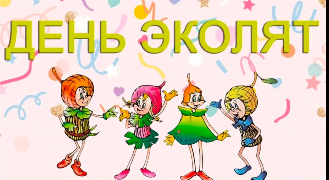 25 апреля – Всемирный день Эколят!.