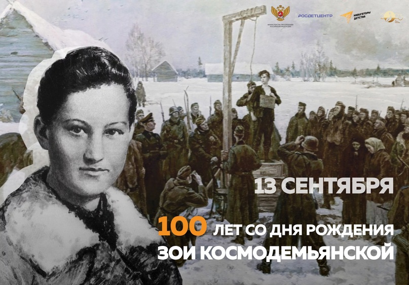 100 лет со дня рождения Зои Космодемьянской.