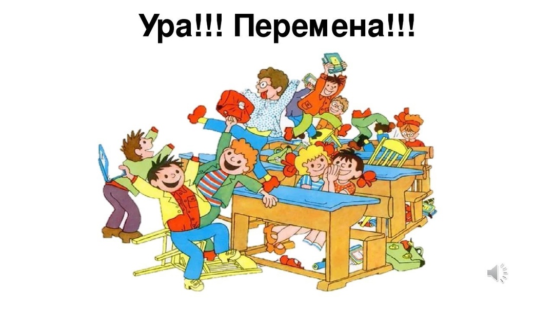 Ура!! Перемена.