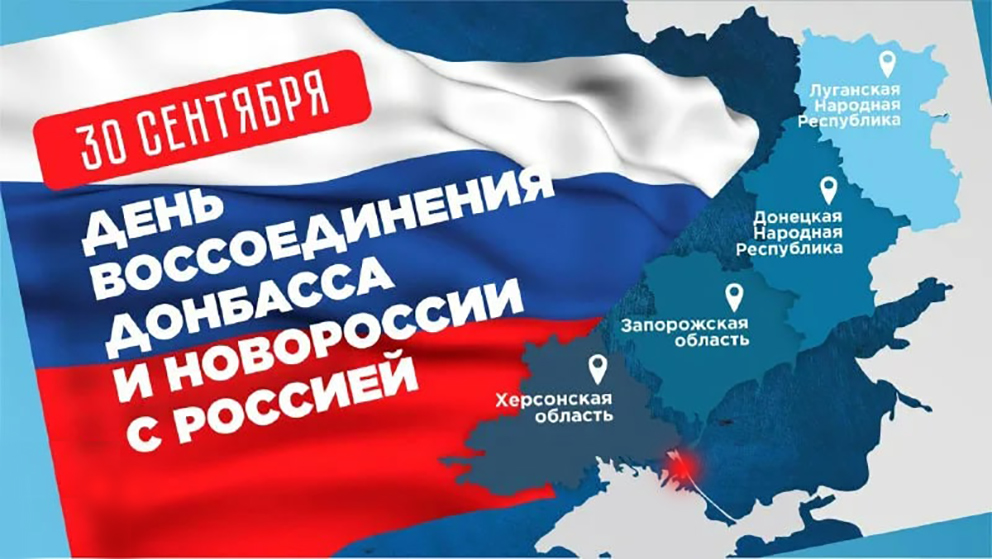 Днь воссоединения Донецкой Народной Республики.