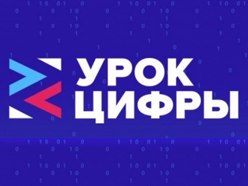 Урок Цифры.