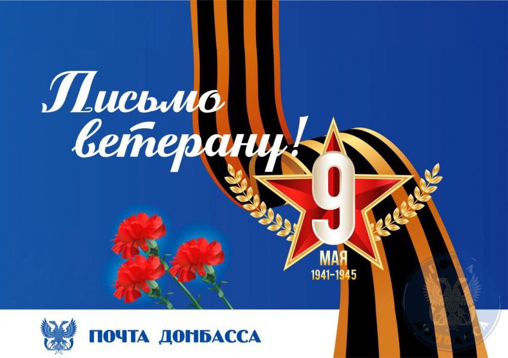 АКЦИЯ «ПИСЬМО ВЕТЕРАНУ.