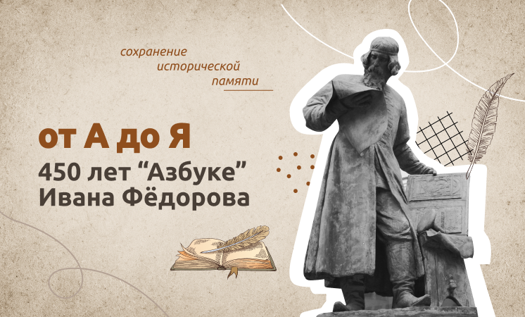 Разговоры о важном «От «А» до «Я». 450 ЛЕТ «АЗБУКЕ» ИВАНА ФЁДОРОВА».