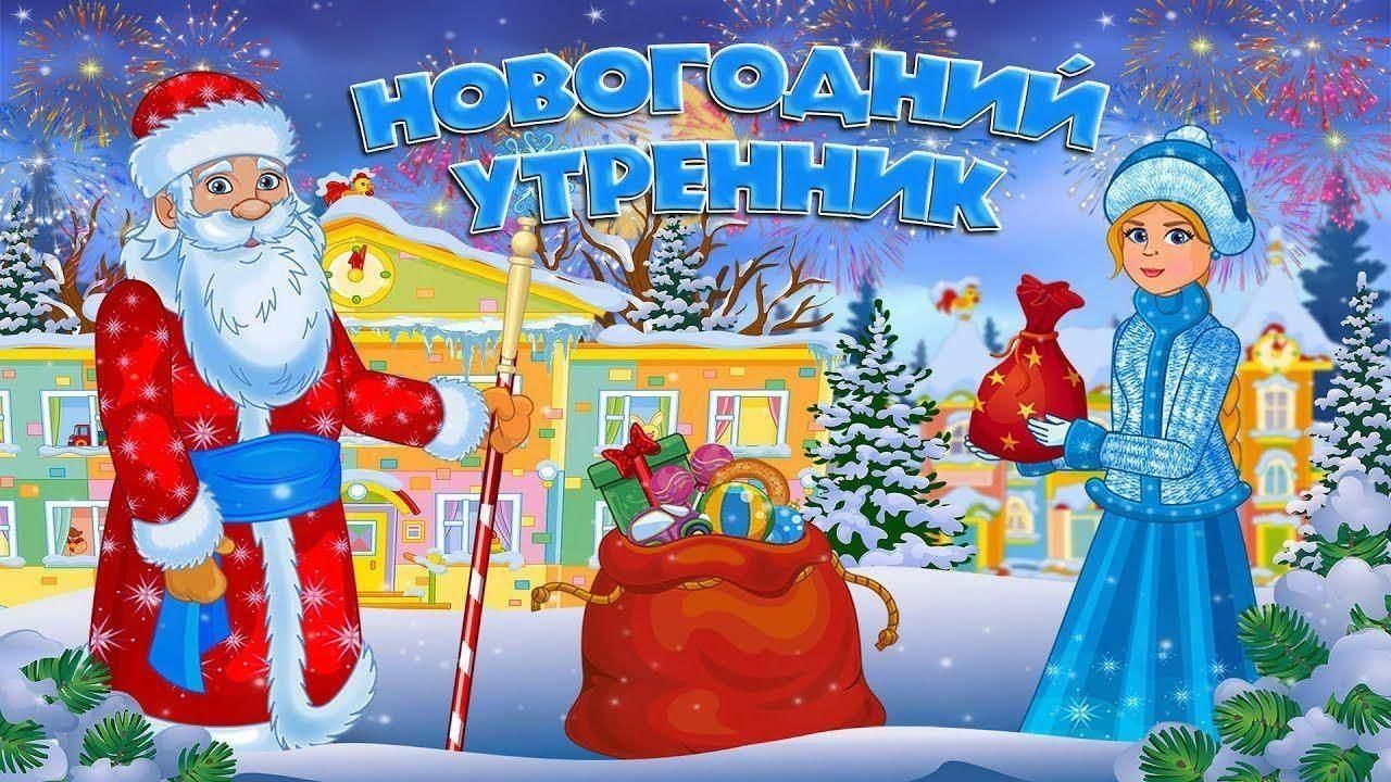 Новогодний утренник.