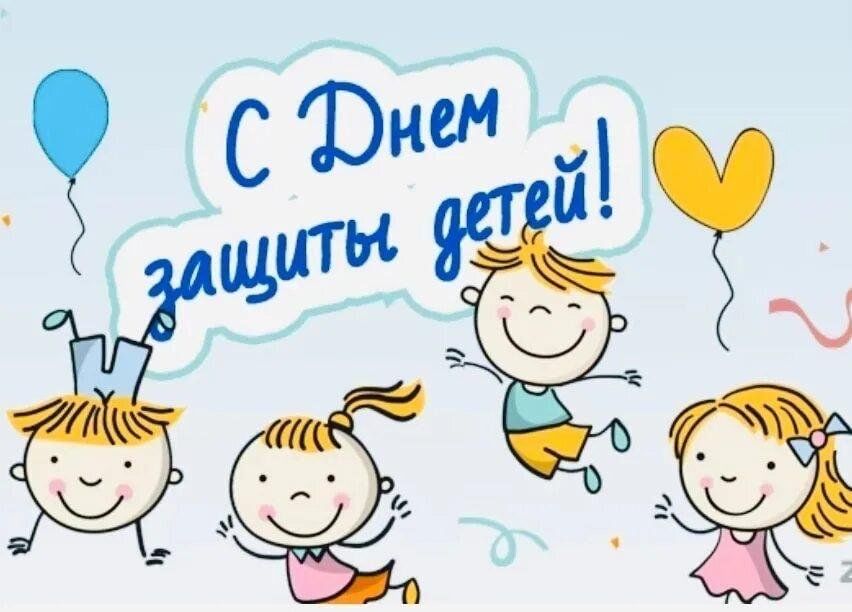 День защиты детей.
