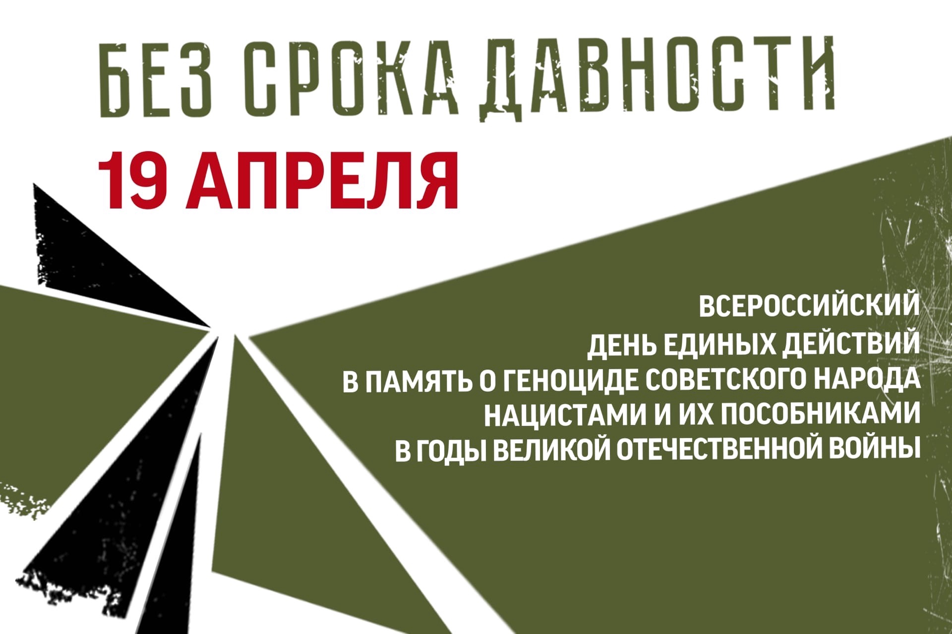 Память геноцида советского народа.