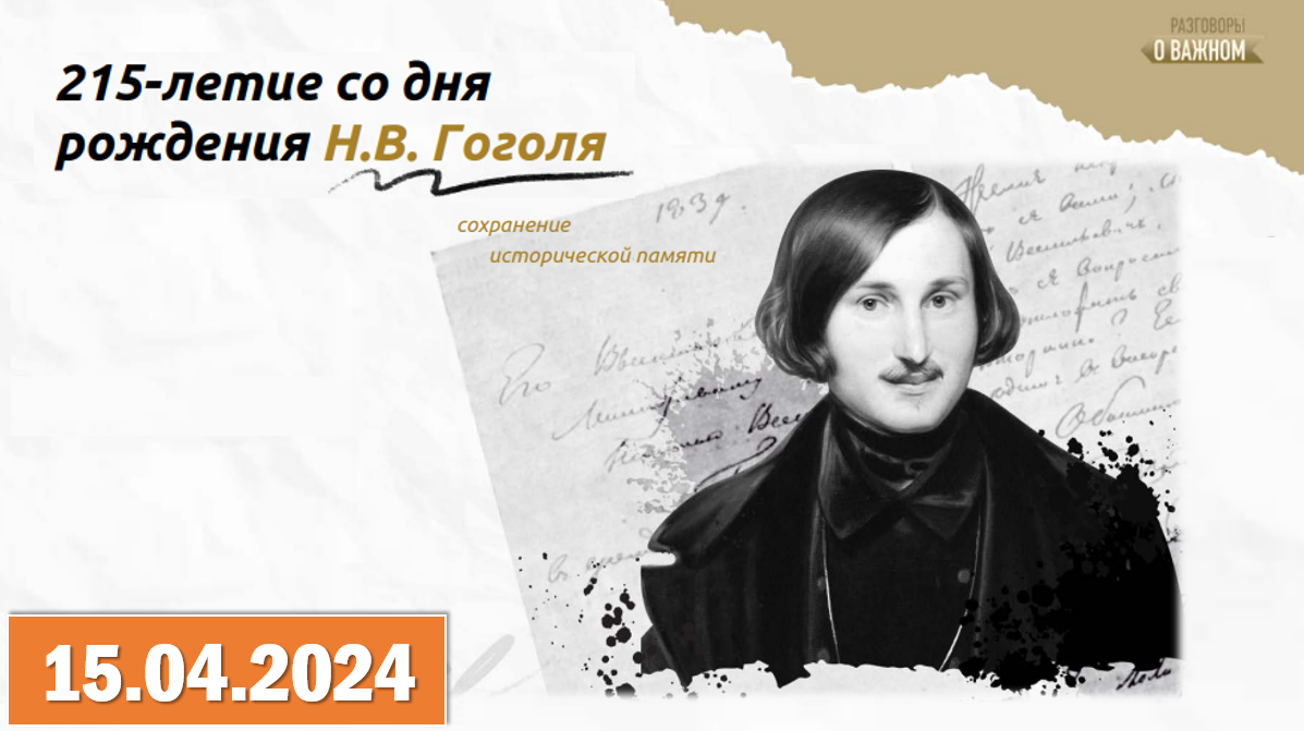 Разговоры о важном, посвящённое 215-летию со дня рождения великого русского писателя Николая Васильевича Гоголя.