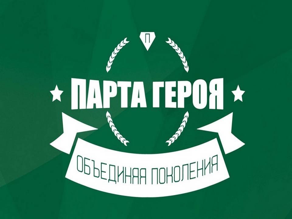 Всероссийский проект &amp;quot; Парта Героя&amp;quot;.