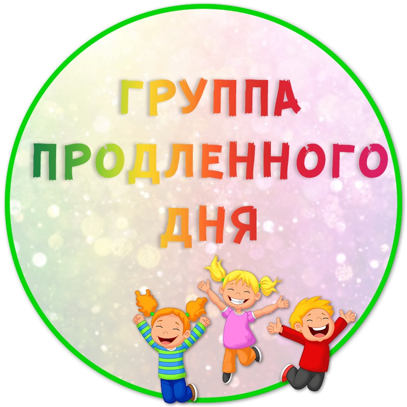 Группа продлённого дня.