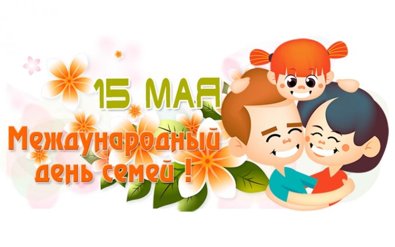 Международный день семьи.