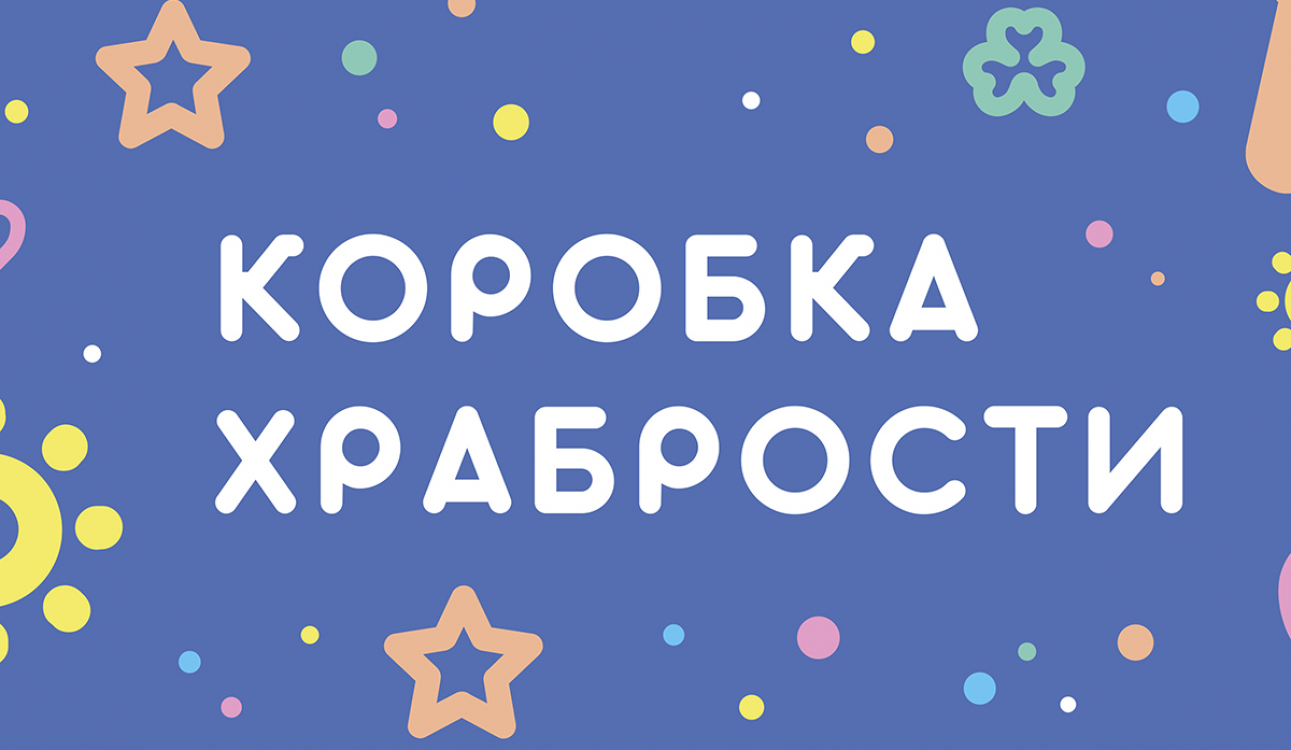 Всероссийская благотворительная акции «Коробка Храбрости».