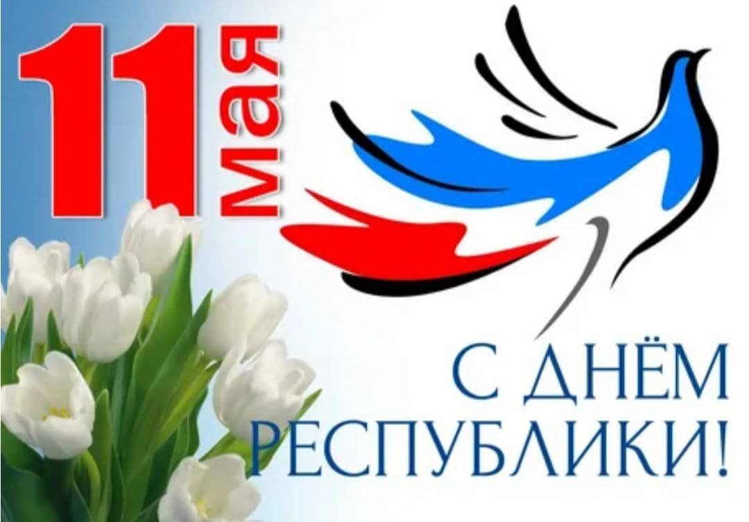 День Республики.