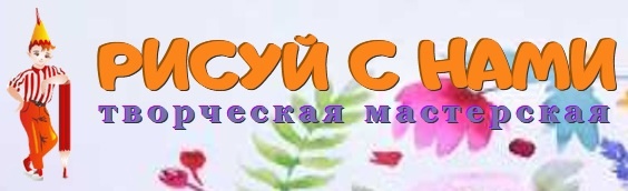 Рисуй с нами.