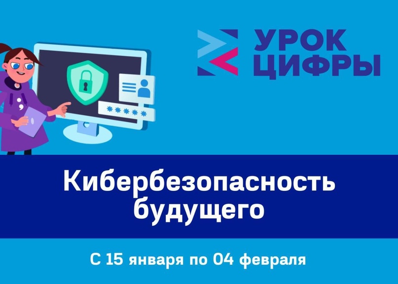 Урока Цифры «Кибербезопасность и искусственный интеллект».