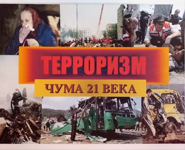 Терроризм — это чума 21 века!.