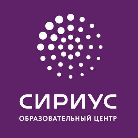 Образовательный центр &amp;quot;Сириус&amp;quot;