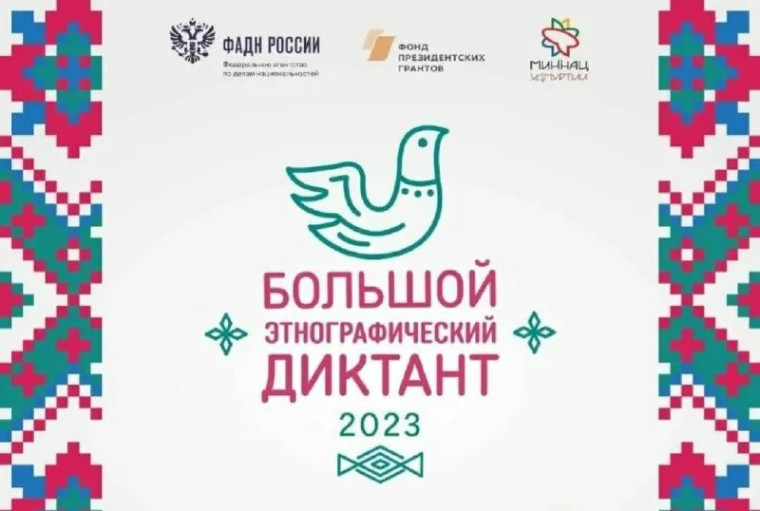 Большой этнографический диктант.
